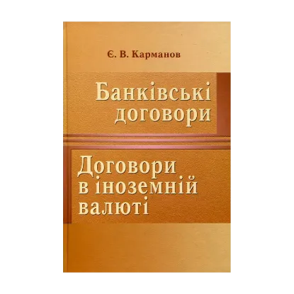 Зображення Банківські договори. Договори в іноземній валюті