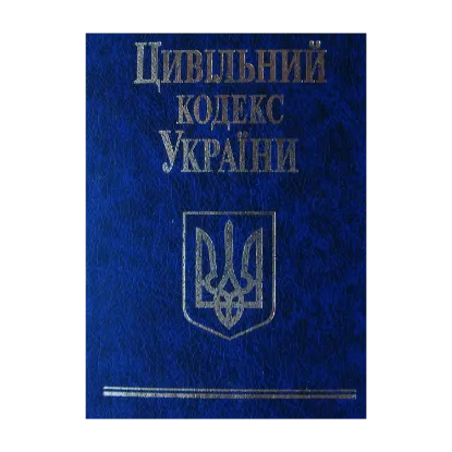 Зображення Цивільний кодекс України