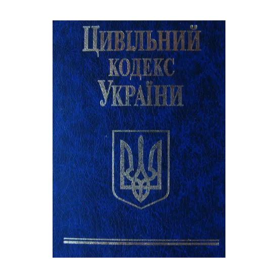 Зображення Цивільний кодекс України