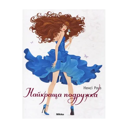 Зображення Найкраща подружка