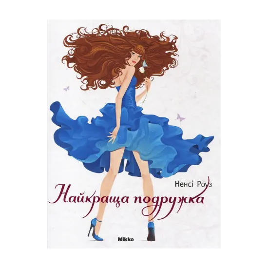 Зображення Найкраща подружка