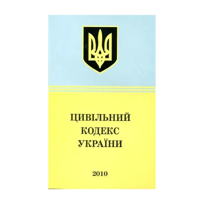 Зображення Цивільний кодекс України