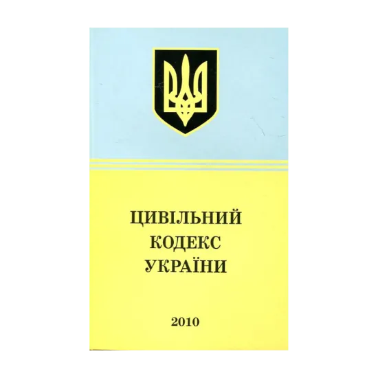 Зображення Цивільний кодекс України