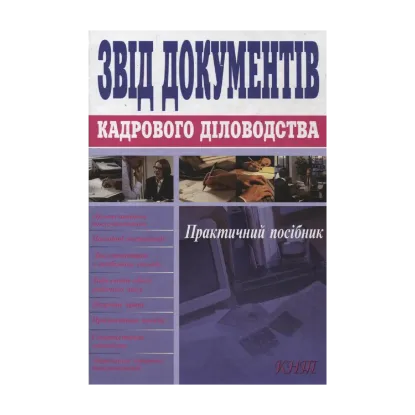 Зображення Звід документів кадрового діловодства
