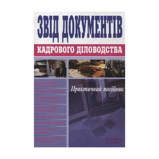 Зображення Звід документів кадрового діловодства