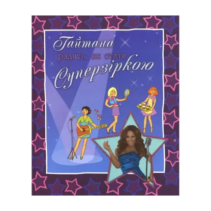 Зображення Гайтана радить, як стати суперзіркою