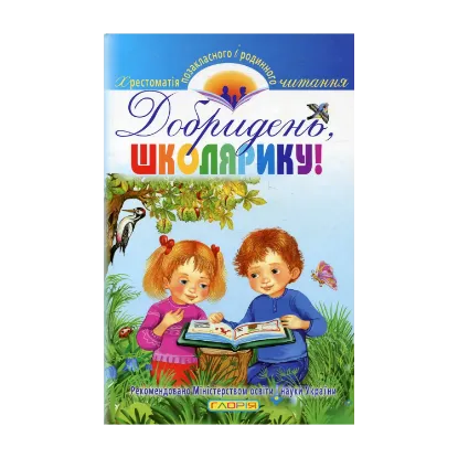 Зображення Добридень, школярику!