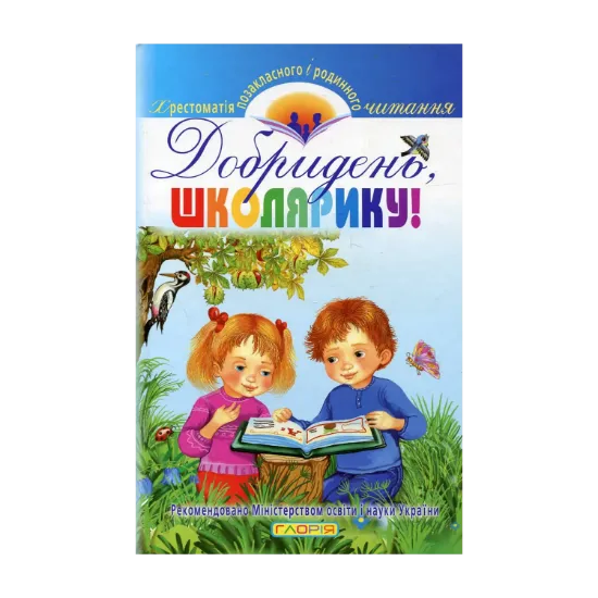 Зображення Добридень, школярику!
