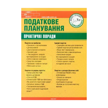 Зображення Податкове планування. Практичні поради