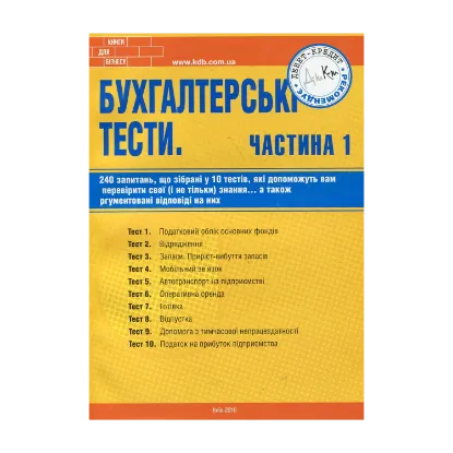 Зображення Бухгалтерські тести. Частина 1