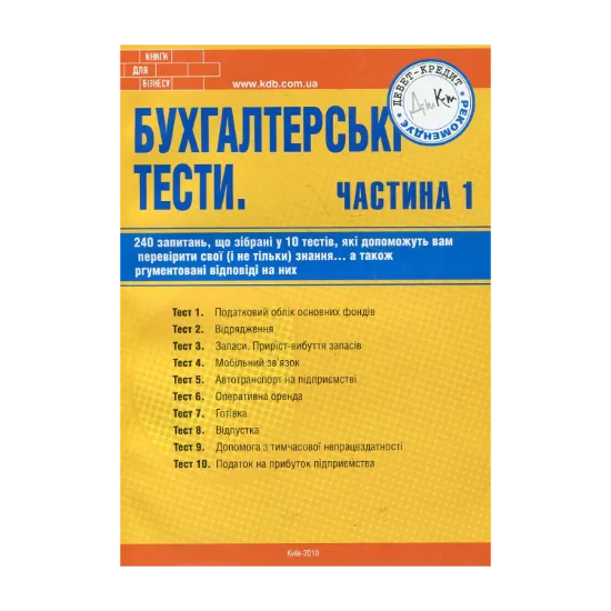 Зображення Бухгалтерські тести. Частина 1