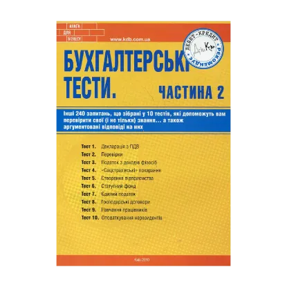 Зображення Бухгалтерські тести. Частина 2
