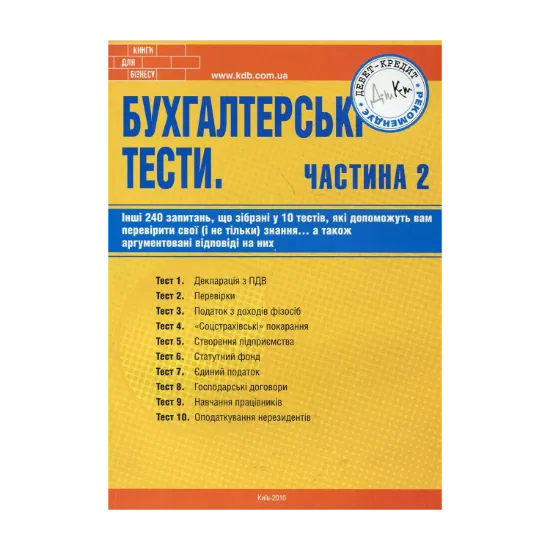 Зображення Бухгалтерські тести. Частина 2