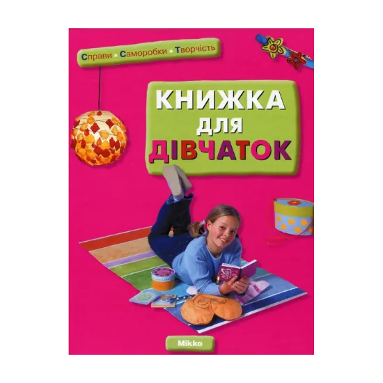 Зображення Книжка для дівчаток