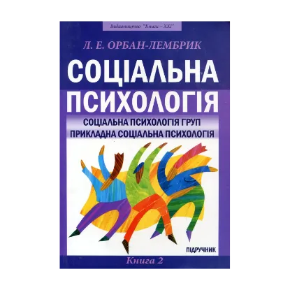 Зображення Соціальна психологія. У 2 книгах. Книга 2. Соціальна психологія груп. Прикладна соціальна психологія