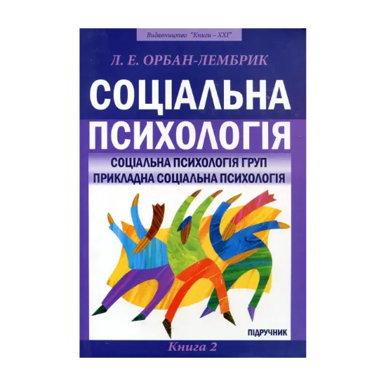 Зображення Соціальна психологія. У 2 книгах. Книга 2. Соціальна психологія груп. Прикладна соціальна психологія