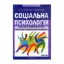 Зображення Соціальна психологія. У 2 книгах. Книга 2. Соціальна психологія груп. Прикладна соціальна психологія