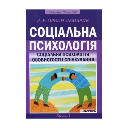 Зображення Соціальна психологія. У 2 книгах. Книга 1. Соціальна психологія особистості і спілкування