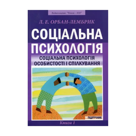 Зображення Соціальна психологія. У 2 книгах. Книга 1. Соціальна психологія особистості і спілкування