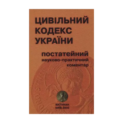 Зображення Цивільний кодекс України. Постатейний науково-практичний коментар у двох частинах. Частина 1