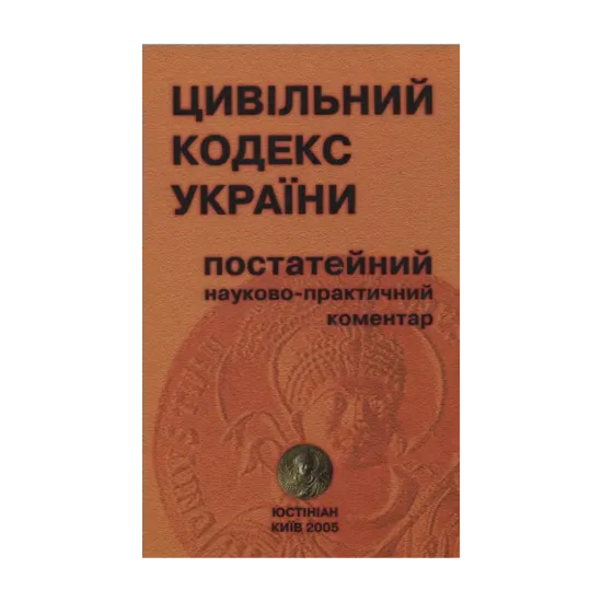 Зображення Цивільний кодекс України. Постатейний науково-практичний коментар у двох частинах. Частина 1