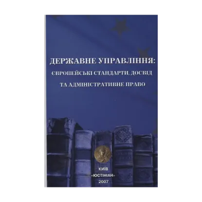 Зображення Державне управління: європейські стандарти, досвід та адміністративне право