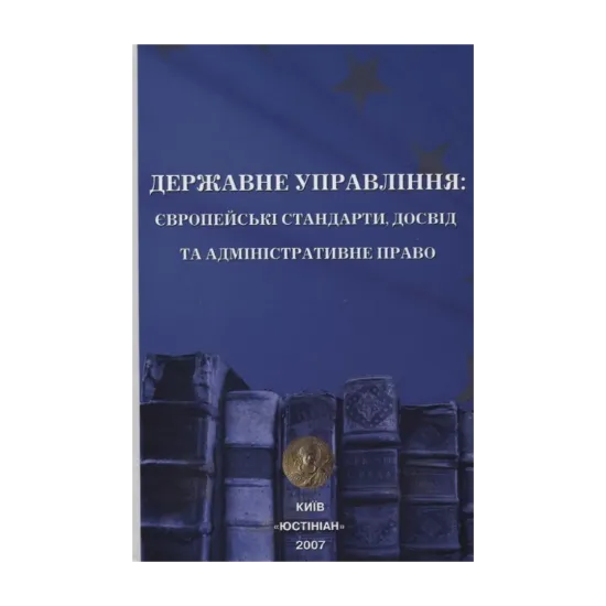 Зображення Державне управління: європейські стандарти, досвід та адміністративне право