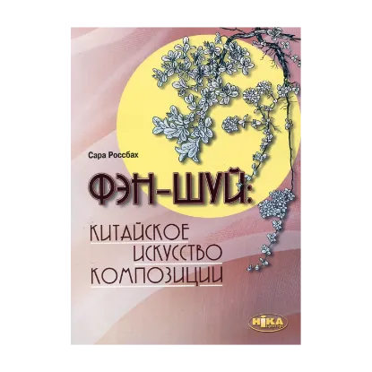 Зображення Фэн-шуй. Китайское искусство композиции