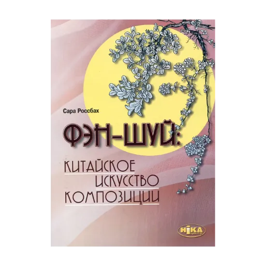 Зображення Фэн-шуй. Китайское искусство композиции