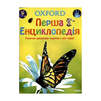 Зображення Oxford. Перша енциклопедія