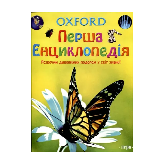 Зображення Oxford. Перша енциклопедія