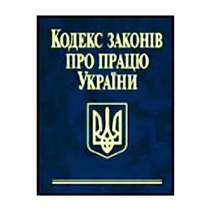 Зображення Кодекс законів про працю України