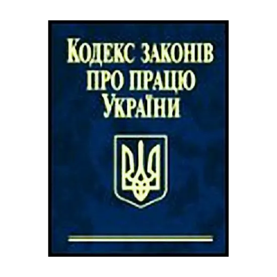 Зображення Кодекс законів про працю України