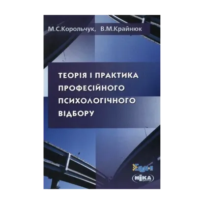 Зображення Теорія і практика професійного психологічного відбору