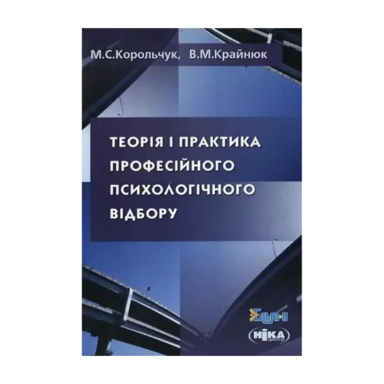 Зображення Теорія і практика професійного психологічного відбору