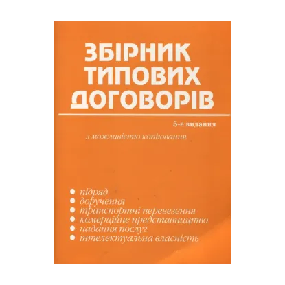 Зображення Збірник типових договорів з можливістю копіювання