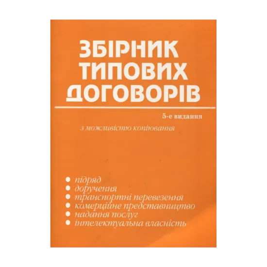 Зображення Збірник типових договорів з можливістю копіювання