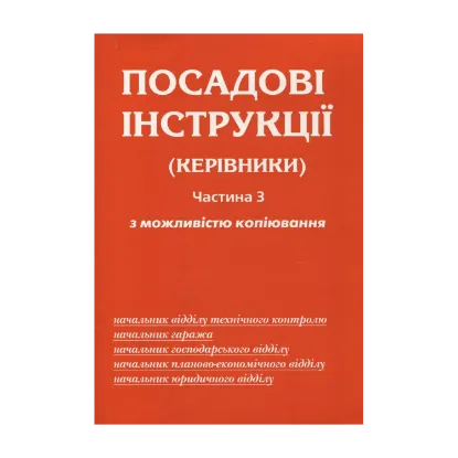 Зображення Посадові інструкції (керівники). Частина 3. З можливістю копіювання