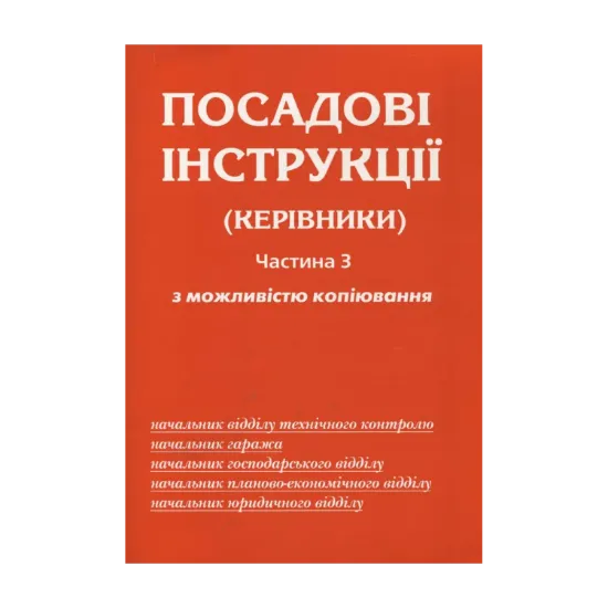 Зображення Посадові інструкції (керівники). Частина 3. З можливістю копіювання