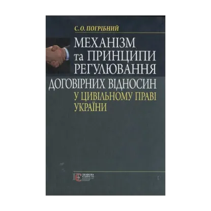 Зображення Механізм та принципи регулювання договірних відносин у цивільному праві  України
