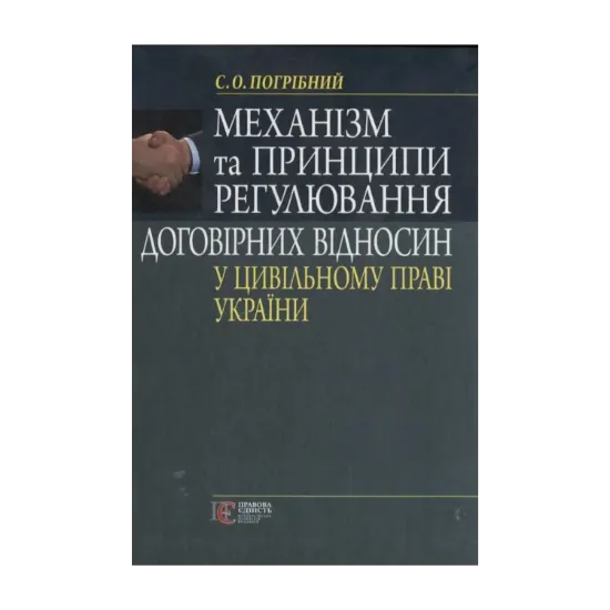 Зображення Механізм та принципи регулювання договірних відносин у цивільному праві  України