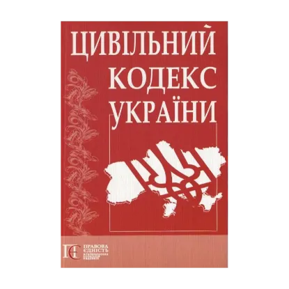 Зображення Цивільний кодекс України
