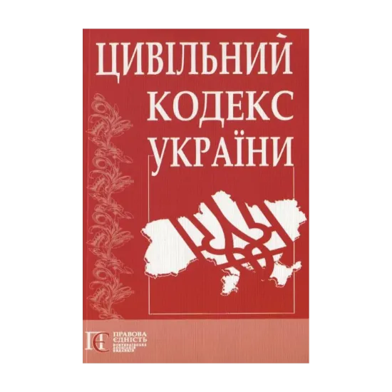 Зображення Цивільний кодекс України