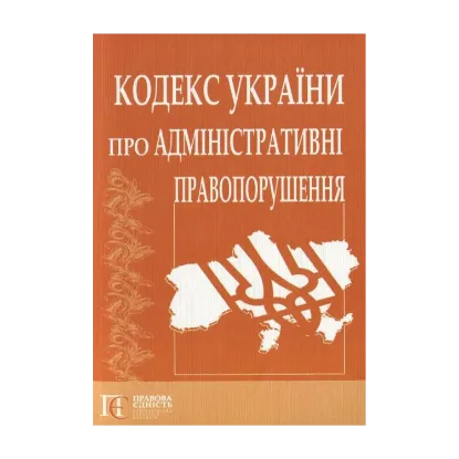 Зображення Кодекс України про адміністративні правопорушення