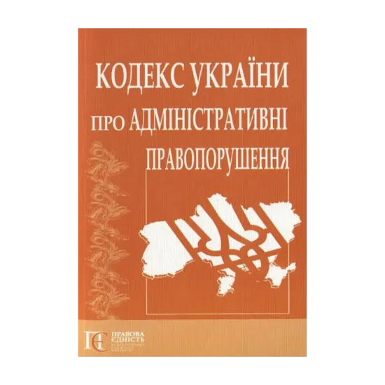 Зображення Кодекс України про адміністративні правопорушення