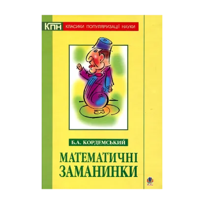 Зображення Математичні заманинки