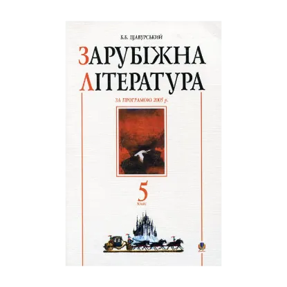 Зображення Зарубіжна література. Посібник-хрестоматія. 5 клас