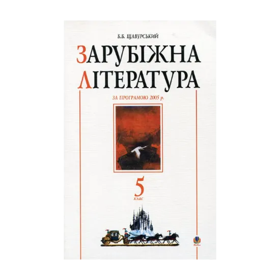 Зображення Зарубіжна література. Посібник-хрестоматія. 5 клас