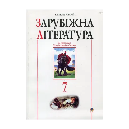 Зображення Зарубіжна література. Посібник-хрестоматія. 7 клас
