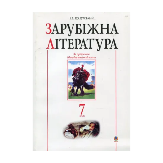 Зображення Зарубіжна література. Посібник-хрестоматія. 7 клас